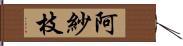 阿紗枝 Hand Scroll