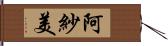 阿紗美 Hand Scroll