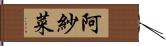 阿紗菜 Hand Scroll