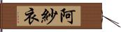 阿紗衣 Hand Scroll