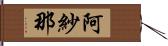 阿紗那 Hand Scroll