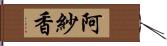 阿紗香 Hand Scroll