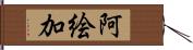 阿絵加 Hand Scroll