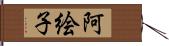 阿絵子 Hand Scroll