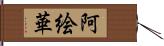 阿絵華 Hand Scroll