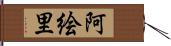 阿絵里 Hand Scroll