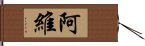 阿維 Hand Scroll