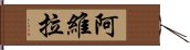 阿維拉 Hand Scroll