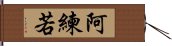 阿練若 Hand Scroll