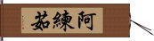 阿練茹 Hand Scroll