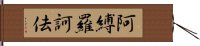 阿縛羅訶佉 Hand Scroll