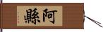 阿縣 Hand Scroll