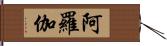 阿羅伽 Hand Scroll