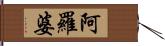 阿羅婆 Hand Scroll