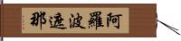 阿羅波遮那 Hand Scroll