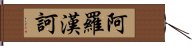 阿羅漢訶 Hand Scroll