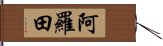 阿羅田 Hand Scroll