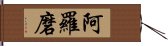 阿羅磨 Hand Scroll