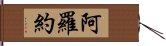 阿羅約 Hand Scroll