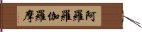 阿羅羅伽羅摩 Hand Scroll