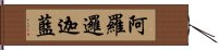 阿羅邏迦藍 Hand Scroll