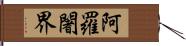 阿羅闍界 Hand Scroll