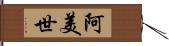 阿美世 Hand Scroll