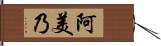 阿美乃 Hand Scroll