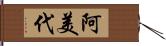 阿美代 Hand Scroll