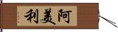 阿美利 Hand Scroll