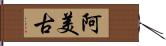 阿美古 Hand Scroll
