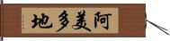 阿美多地 Hand Scroll