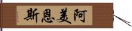 阿美恩斯 Hand Scroll