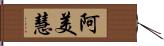 阿美慧 Hand Scroll