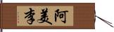 阿美李 Hand Scroll