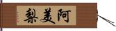 阿美梨 Hand Scroll