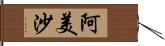 阿美沙 Hand Scroll