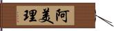 阿美理 Hand Scroll