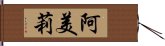 阿美莉 Hand Scroll