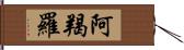 阿羯羅 Hand Scroll