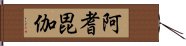 阿耆毘伽 Hand Scroll