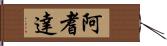 阿耆達 Hand Scroll