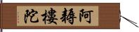 阿耨樓陀 Hand Scroll