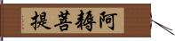 阿耨菩提 Hand Scroll