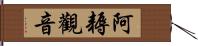 阿耨觀音 Hand Scroll