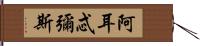 阿耳忒彌斯 Hand Scroll