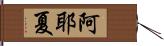 阿耶夏 Hand Scroll