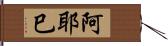 阿耶巳 Hand Scroll