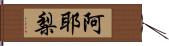 阿耶梨 Hand Scroll