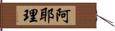 阿耶理 Hand Scroll